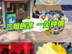 -二姐刨冰