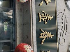 门面-大壶春生煎(四川中路店)
