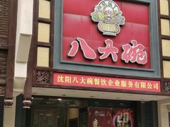 -八大碗·精致东北菜(东陵西路店)