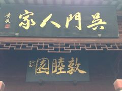 门面-吴门人家·苏宴宫廷菜(拙政园店)