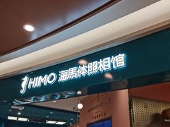 -海马体照相馆(南京虹悦城店)