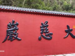 -大慈岩风景区