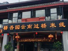 门面-桥香园云南过桥米线(金马碧鸡店)