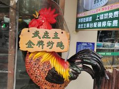 -武庄主特色炒鸡(周恩来纪念馆店)