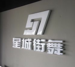 -星城街舞