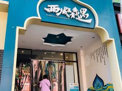 门面-撒拉花儿·新疆菜·清真(太阳宫店)