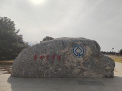 -秦始皇帝陵博物院-丽山园