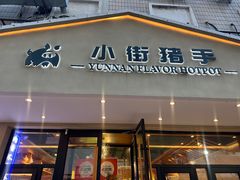 -小街猪手(团结湖店)