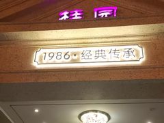 -桂园餐厅(五大道店)