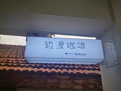 -边渡咖啡烘焙店(昙华林店)