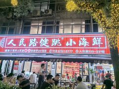 -健跳小海鲜(人民路店)