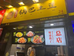 门面-潘多多·山里人锅巴土豆(八一路店)