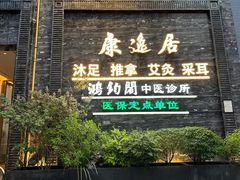 -康逸居·始于2002(海安店)