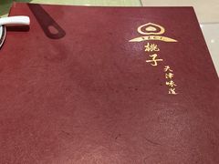 -桃子餐厅·天津菜(王顶堤总店)
