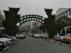 景点-坂田手造文化街