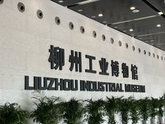 -柳州工业博物馆