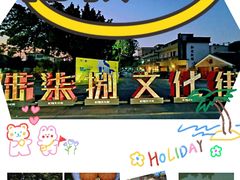 -伦教678文化街
