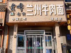 门面-云峰金顶兰州牛肉面(雄越店)