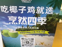-烹然四季椰子鸡火锅(姚家园万象汇店)