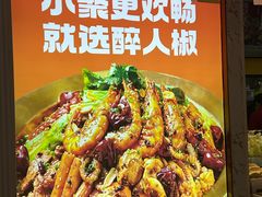 -醉人椒麻辣香锅(上地华联店)