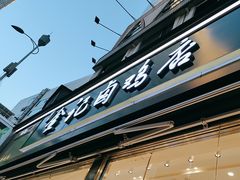 -顺城金记卤鸡·清真