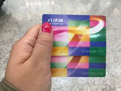 -八达通
