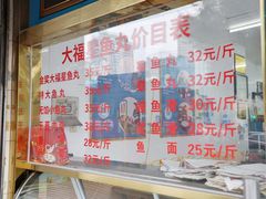 -大福星鱼丸(美食街店)