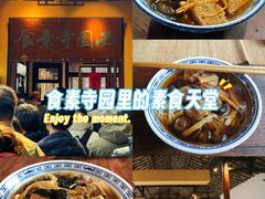 -西园寺素食(西园弄戒幢律寺店)