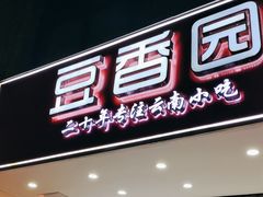 -豆香园(龙翔店)