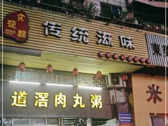 门面-粥君好殿·道滘肉丸粥(文华路店)