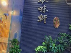 门面-本味轩精品茶餐厅(黄山路店)