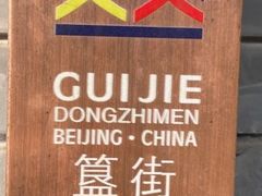 -簋街
