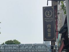 -松發肉骨茶(克拉码头店)
