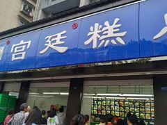 门面-宫廷糕点铺(建设路店)