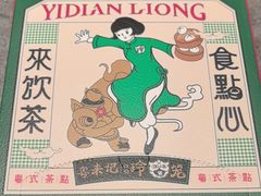 -粤来记·啫啫煲·点心(日月光店)