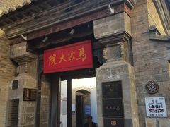 -马家大院