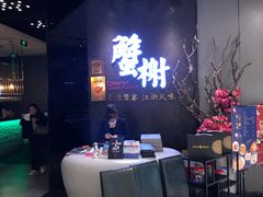 -蟹榭·本帮江浙菜·蟹宴(五角场合生汇商场店)