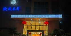 -致友月子会所(麓湖店)