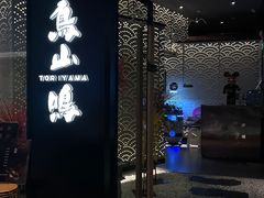 -鸟山鸣·日料食堂(王府井店)