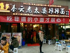 门面-秦云老太婆摊摊面(全国总店)