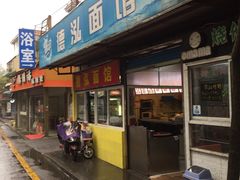 门面-德泓面馆(颐高店)