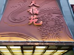 -天福苑(崇宁路店)