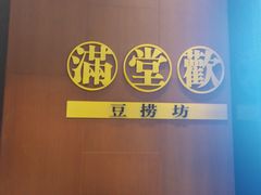-满堂欢豆捞坊(美丽华大酒店店)