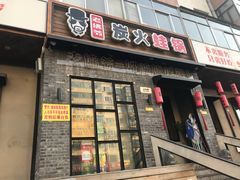 门面-老佛爷炭火蛙锅直营(清滨路总店)