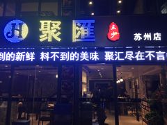 门面-聚汇三少·龙虾·中餐厅(莫邪路新天地店)