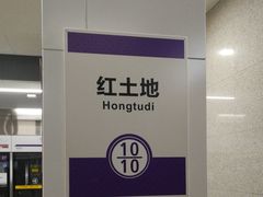 -红土地(地铁站)