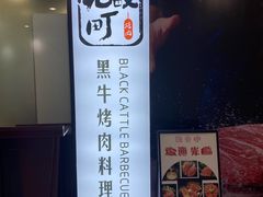-九畋町和牛黑牛烤肉料理(三里屯3·3大厦店)