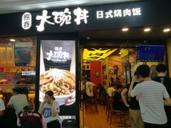 门面-熊吞·大碗丼烧肉饭(济宁万达广场店)