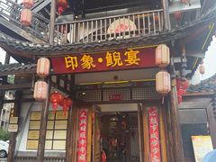 -印象鲵宴·张家界地标美食名片(溪布街店)