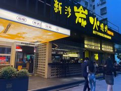 -新沙烧烤·炭烤鲜牛肉(新沙路店)
